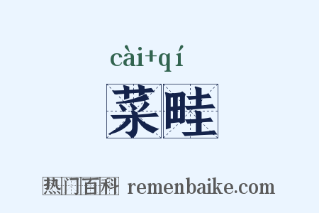 菜畦是什么意思的图片
